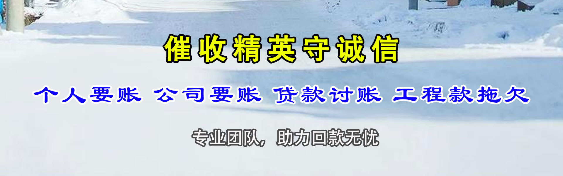 闵行迅达追债公司